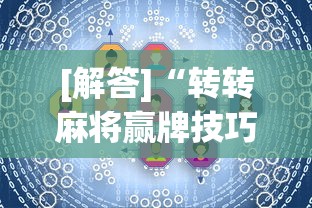 [解答]“转转麻将赢牌技巧”真的有挂