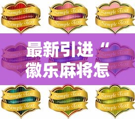 最新引进“徽乐麻将怎么赢”详细分享装挂步骤教程