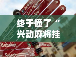 终于懂了“兴动麻将挂真的假的”开挂辅助详细步骤
