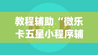 教程辅助“微乐卡五星小程序辅助器”(助赢详细开挂教程)