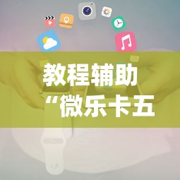 教程辅助“微乐卡五星小程序辅助器	”(助赢详细开挂教程)