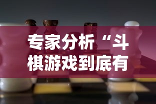 专家分析“斗棋游戏到底有挂吗	”开挂辅助详细步骤