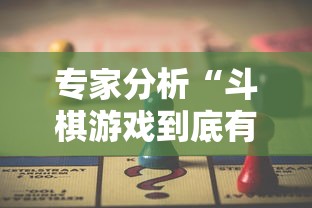 专家分析“斗棋游戏到底有挂吗”开挂辅助详细步骤