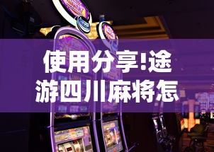 使用分享!途游四川麻将怎样才会赢”科技辅助神器手机版教程