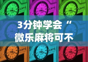 3分钟学会“微乐麻将可不可以开挂”开挂(透视)辅助教程