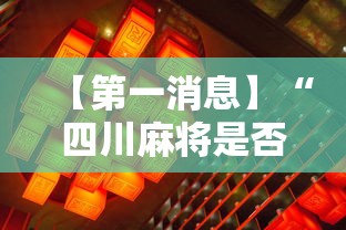 【第一消息】“四川麻将是否有挂”详细辅助透视