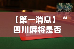 【第一消息】“四川麻将是否有挂”详细辅助透视