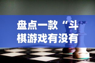 盘点一款“斗棋游戏有没有挂”(透视)其实确实有挂