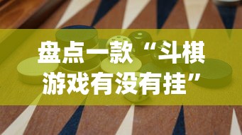 盘点一款“斗棋游戏有没有挂	”(透视)其实确实有挂