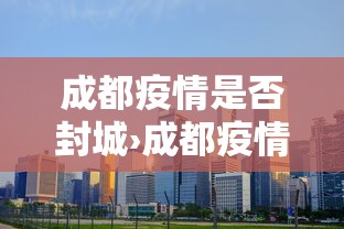 给大家讲解“微乐四川麻将有没有挂 百度知道”开挂(透视)辅助教程
