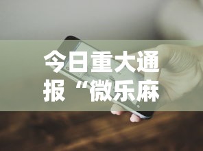 今日重大通报“微乐麻将有什么技巧和规律吗”科技辅助神器手机版教程