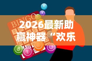 2026最新助赢神器“欢乐麻将有什么窍门”辅助工具插件,揭秘技巧开挂