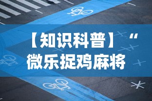 【知识科普】“微乐捉鸡麻将开挂下载安装”(透视挂)辅助透视教程