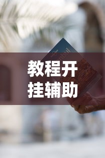 教程开挂辅助“微乐麻将有什么诀窍”开挂辅助脚本+详细开挂