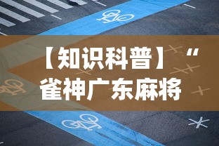 【知识科普】“雀神广东麻将微信挂下载(真的有挂)