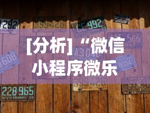[分析]“微信小程序微乐麻将有没有挂	”开挂辅助软件教程