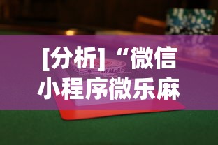 [分析]“微信小程序微乐麻将有没有挂”开挂辅助软件教程