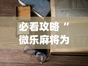 必看攻略“微乐麻将为什么老是输	”(透视)开挂详细教程