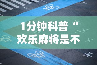 1分钟科普“欢乐麻将是不是有挂最新版更新内容”通用版下载教程！