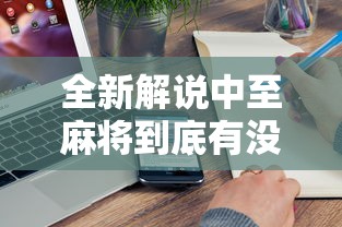 全新解说中至麻将到底有没有挂”附开挂脚本详细步骤