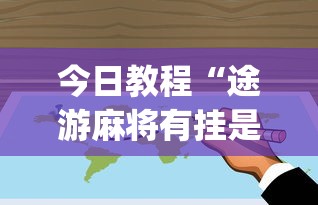 今日教程“途游麻将有挂是真是假”开挂(透视)辅助教程