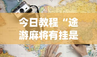 今日教程“途游麻将有挂是真是假	”开挂(透视)辅助教程