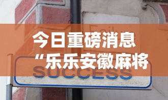 今日重磅消息“乐乐安徽麻将到底有没有挂”分享用挂教程