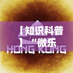 【知识科普】“微乐内蒙麻将怎么开免费的挂”分享必要外挂教程