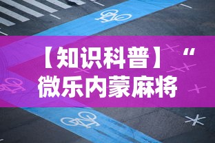 【知识科普】“微乐内蒙麻将怎么开免费的挂	”分享必要外挂教程