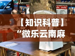 【知识科普】“微乐云南麻将为什么一直输	”(详细透视教程)-知乎