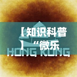 【知识科普】“微乐云南麻将为什么一直输”(详细透视教程)-知乎