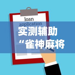 实测辅助“雀神麻将小程序老是输”开挂(透视)辅助教程