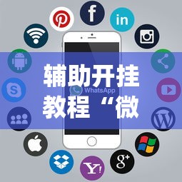 辅助开挂教程“微乐麻将开挂app下载苹果手机版”真实开挂技巧分享