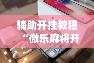 辅助开挂教程“微乐麻将开挂app下载苹果手机版”真实开挂技巧分享