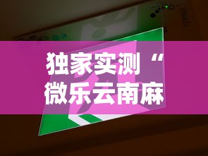 独家实测“微乐云南麻将开挂免费下载安装”开挂辅助脚本+详细开挂安装教程