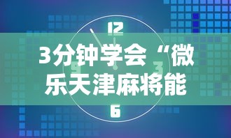 3分钟学会“微乐天津麻将能不能开挂”开挂辅助脚本+详细开挂