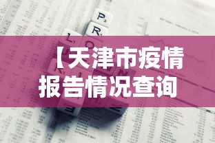 [分享]“微乐福建麻将有没有挂	”实测确实有挂