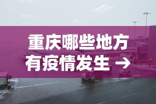 最新教程“微乐江西麻将系统有诀窍吗”(果然有透视挂) 
