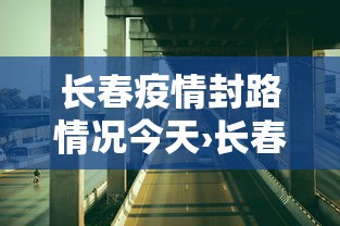 今日重大通报“微乐山西麻将开挂后特征”(曝光透视必备猫腻)