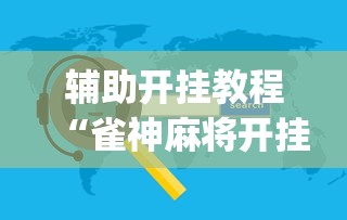 辅助开挂教程“雀神麻将开挂神器软件下载免费”(必备工具)辅助教学