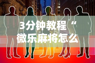 3分钟教程“微乐麻将怎么开挂打呢”原来有神器下载
