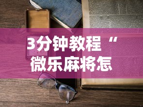 3分钟教程“微乐麻将怎么开挂打呢	”原来有神器下载