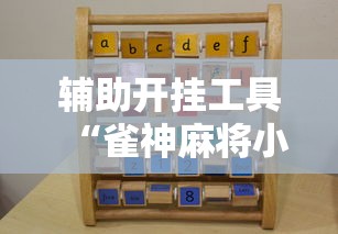 辅助开挂工具“雀神麻将小程序老是输”实测确实有挂