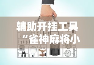 辅助开挂工具“雀神麻将小程序老是输”实测确实有挂