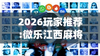 2026玩家推荐:微乐江西麻将系统有诀窍吗”开挂辅助详细步骤