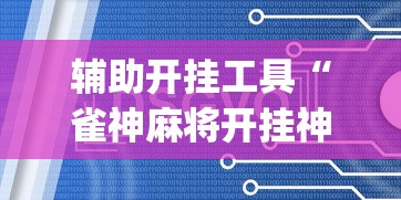 辅助开挂工具“雀神麻将开挂神器软件下载免费”(太坑了果然有挂)