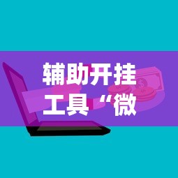 辅助开挂工具“微乐跑得快怎么打能赢分	”(详细开挂教程)