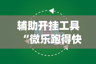 辅助开挂工具“微乐跑得快怎么打能赢分”(详细开挂教程)