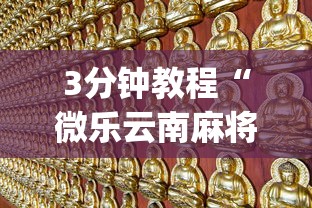 3分钟教程“微乐云南麻将万能开挂器[玩家必赢神器]