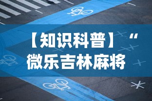 【知识科普】“微乐吉林麻将有没有挂	”(原来确实是有插件)